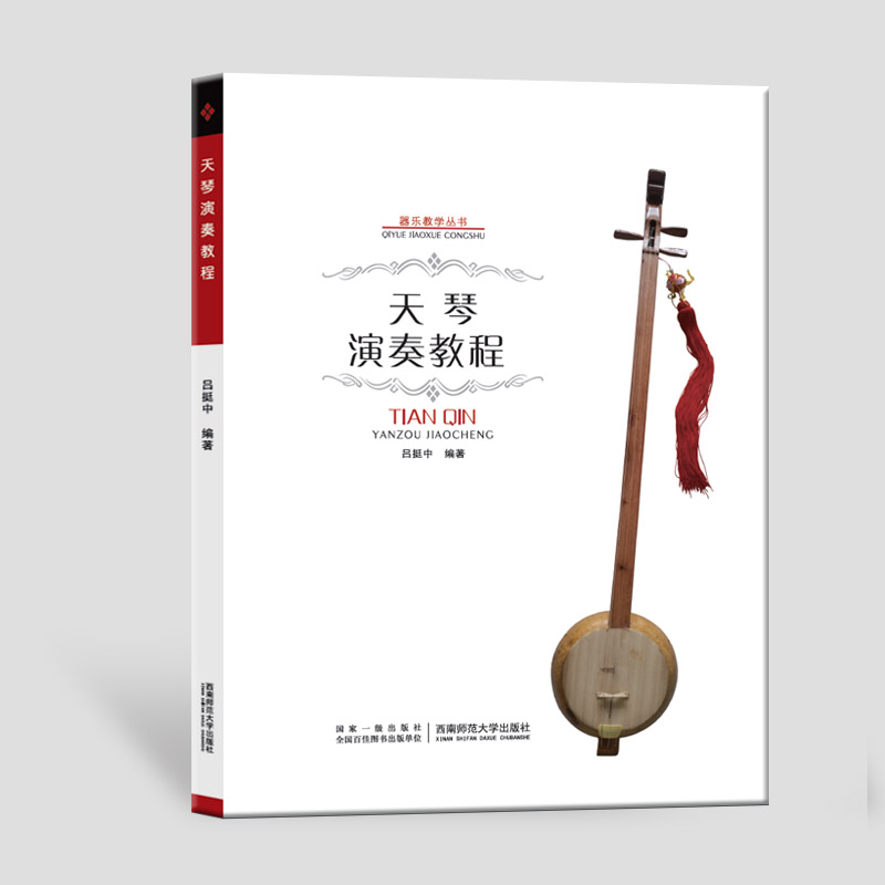 器乐教学丛书：天琴演奏教程 呂挺中 编著 西南师范大学出版社