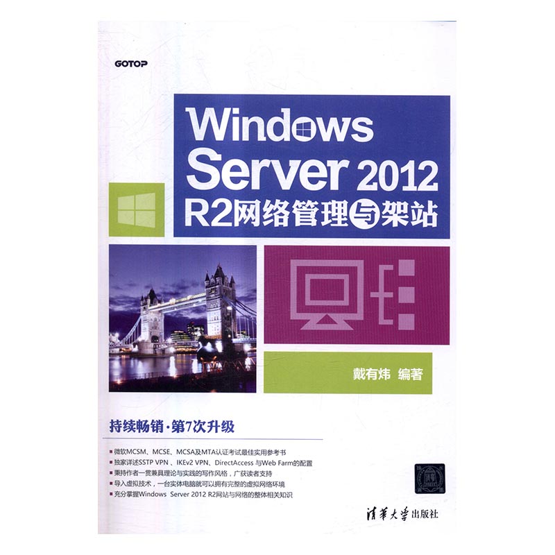 正版包邮 Windows Server 2012 R2网络管理与架站 戴有炜 书店 Windows书籍 书 畅想畅销书
