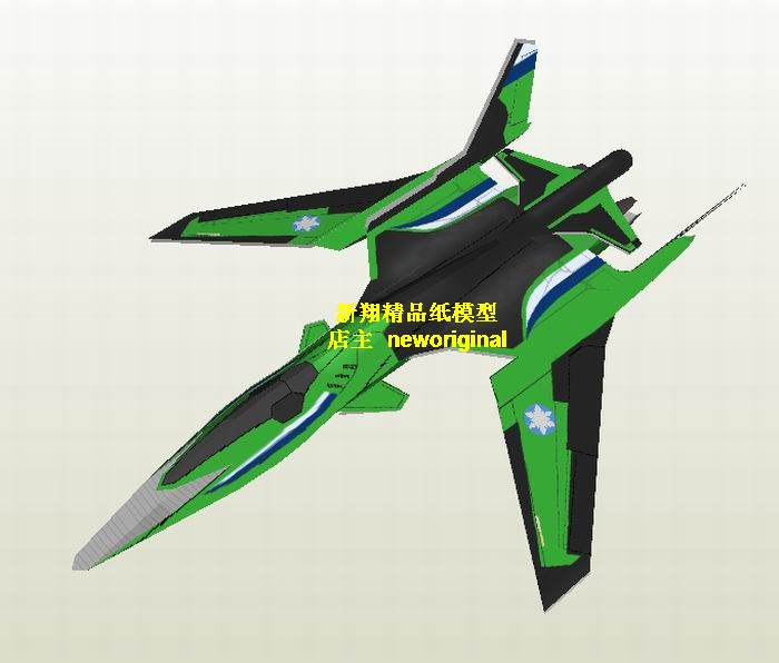 【新翔精品纸模型】皇牌空战前掠翼科幻概念战斗机战机模型