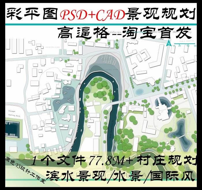 平面图PSD村庄规划滨水公园CAD水景水上乐园国外景观设计彩平素材