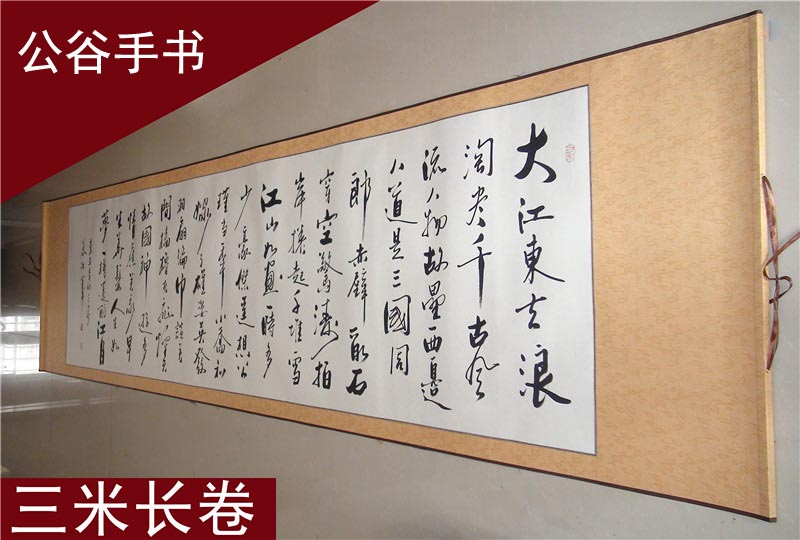 三米《赤壁怀古》浩贤堂公谷先生行书横幅八尺巨幅书法作品