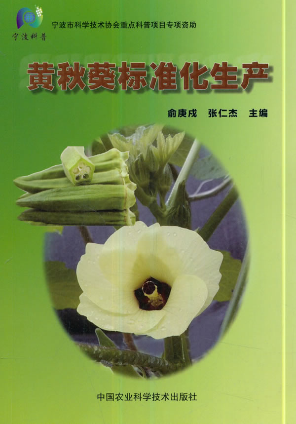 黄秋葵标准化生产 俞庚戍 园艺 书籍