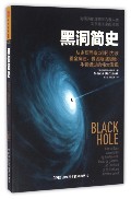 黑洞简史：从史瓦西奇点到引力波 霍金痴迷、爱因斯坦拒 、牛顿错过的伟大发现 [Black Hole]霍金的预言50年后的地球