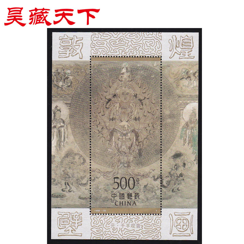 1996-20M 敦煌壁画(第六组)千手观音(小型张)