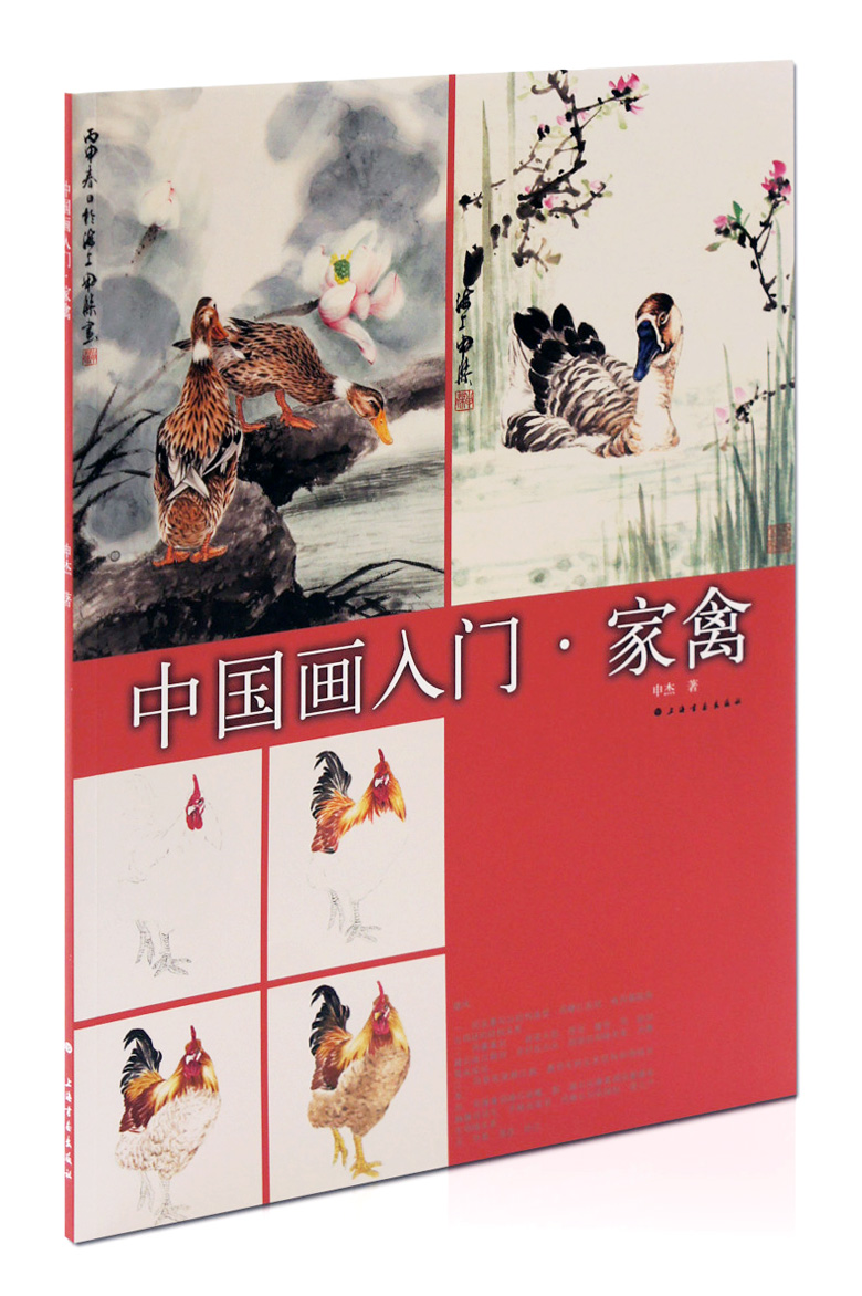 中国画入门 家禽 申杰著 上海书画出版社 鸡鸭鹅的画法 步骤解析 入门教程教材 花鸟画 国画技法 正版图书