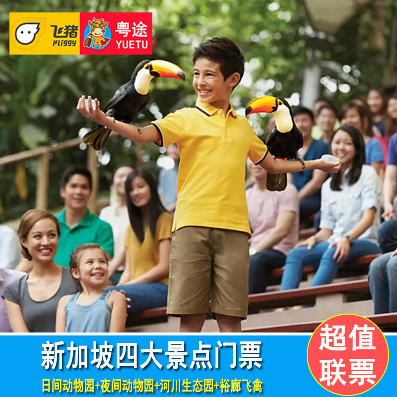 [新加坡动物园-日间动物园+夜间动物园+河川生态园+裕廊飞禽]新加坡裕廊飞禽公园门票景点联票