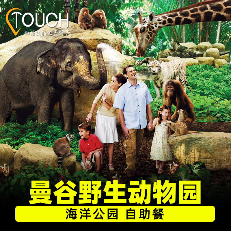 [曼谷野生动物园-野生动物园+海洋公园+自助午餐]泰国曼谷野生动物园门票自助餐