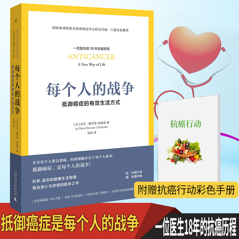 预售正版书 每个人的战争-抵御癌症的生活方式  大卫 赛尔-施莱伯著 北京贝贝特 广西师范大学出版社