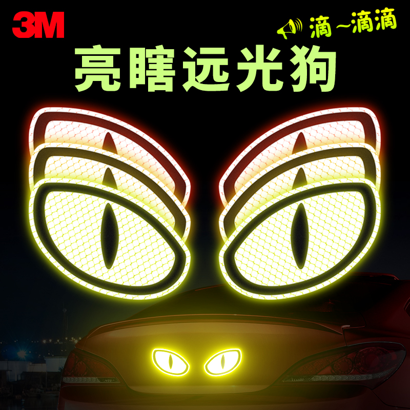3M卡通反光贴眼睛警示贴纸专治远光狗克星反远光关防远光灯汽车贴