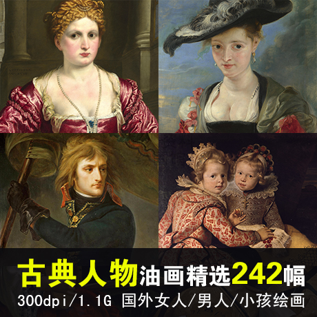 国外古典人物画高清素材 欧洲贵妇小孩绘画 名人肖像油画电子图片