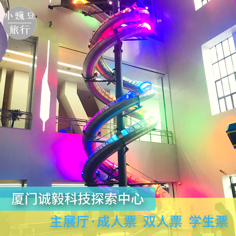 [诚毅科技探索中心-主馆票]厦门诚毅科技馆含巨型滑梯
