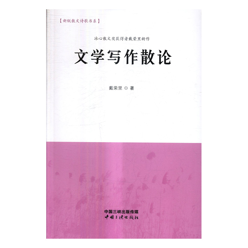 文学写作散论 戴荣里 中国三峡出版社 文学理论基本问题 书籍