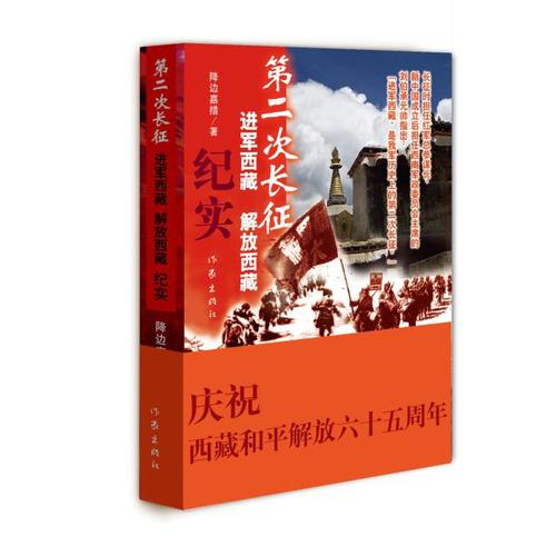 【99元10本】第二次长征——进军西藏、解放西藏纪实  降边嘉措 著  进军西藏，是我军历史上的第二次长征  作家出版社