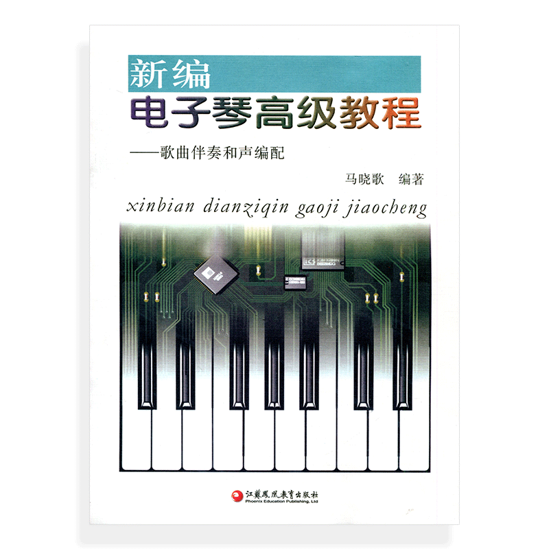 新编电子琴高级教程——歌曲伴奏和声编配（不含CD） 马晓歌 编著