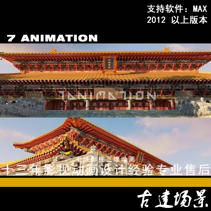 影视动画级 古代古建筑模型 故宫建筑 皇城 宫殿 寺庙3Dmax模型