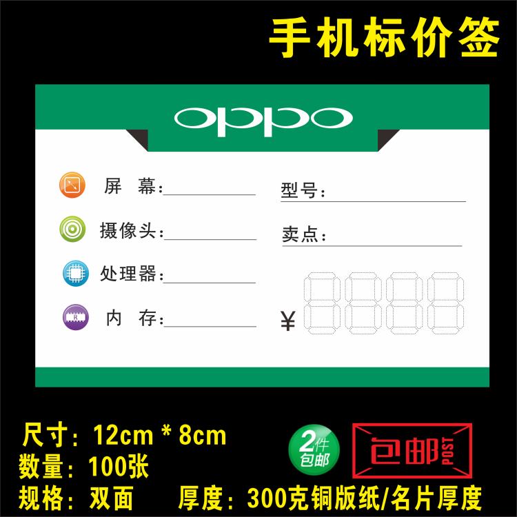 OPPO手机标价签手机价格牌OPPO标价签手机标签手机店标签纸12X8cm