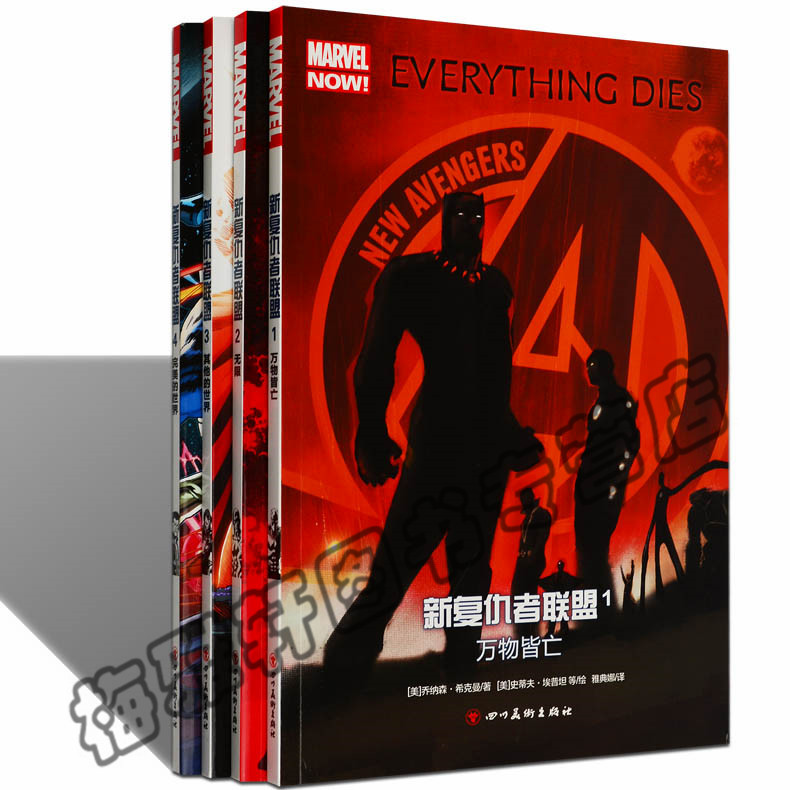 正版  新复仇者联盟1-万物皆亡 1234全套四册漫画漫威复仇者联盟美国电影动画书籍