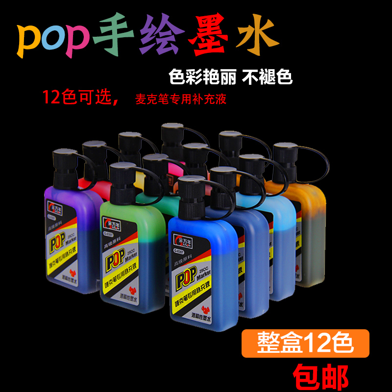 金万年 POP填充水 麦克笔补充液马克笔补充液广告设计笔 彩色墨水