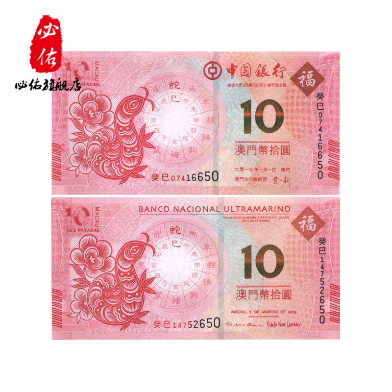 2013年澳门蛇年生肖纪念钞10元对钞 尾三同 十连对钞贺岁纪念收藏
