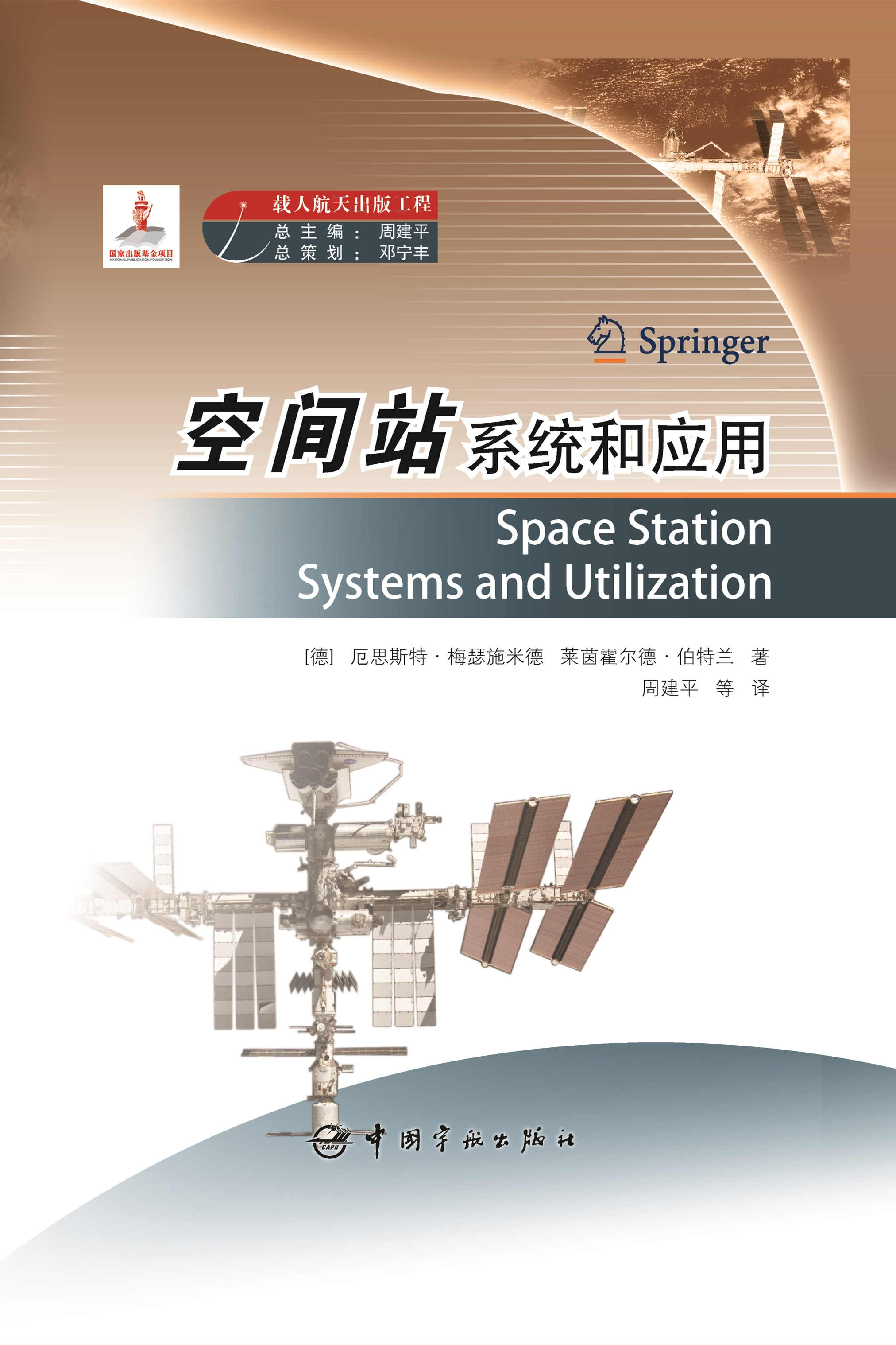 官方正版 载人航天出版工程 空间站系统和应用