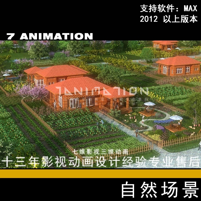 影视动画开心农场菜地果园农场番茄向日葵农田农村小院3Dmax模型