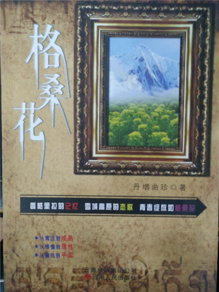 包邮现货正版 格桑花 丹增曲珍 著 云南人民出版社 香格里拉的记忆 雪域高原的恋歌