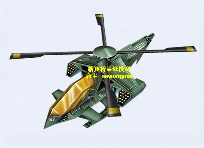 【新翔精品纸模型】科幻概念隐形武装直升机模型