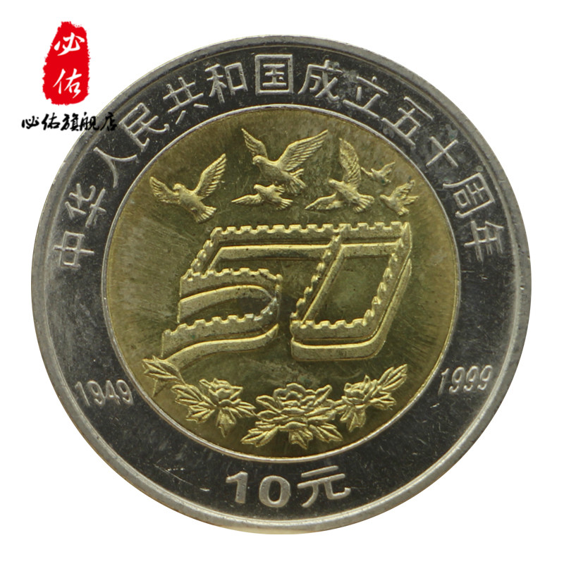1999年建国50周年纪念币   建国流通纪念币 中华人民共和国