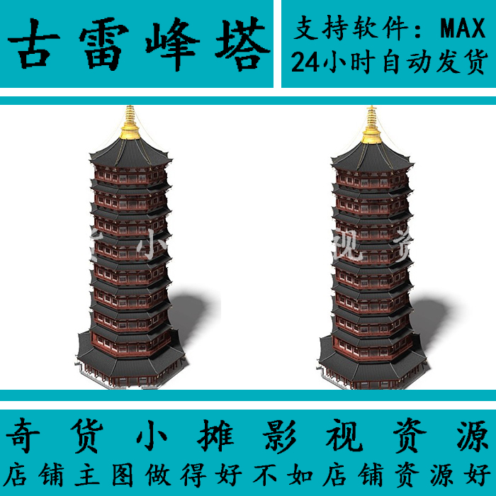 古代古建筑场景雷峰塔高塔 塔楼 寺庙宝塔单体非实物3Dmax模型