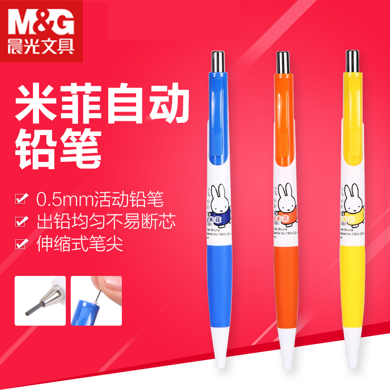晨光文具活动铅笔 米菲系列经典学生自动铅笔0.5/0.7 MF3002