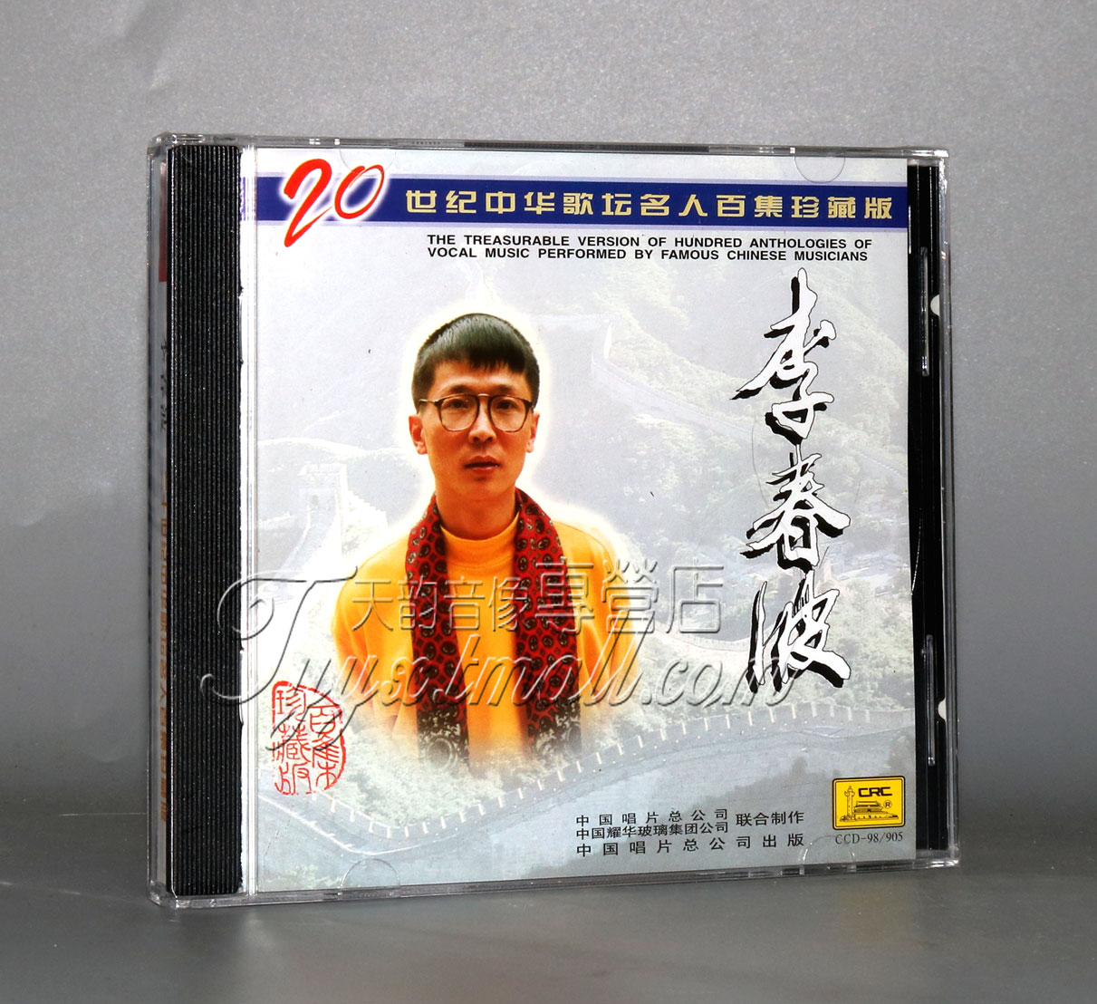 正版 中唱 20世纪中华歌坛名人百集珍藏版 李春波 1CD 碟片