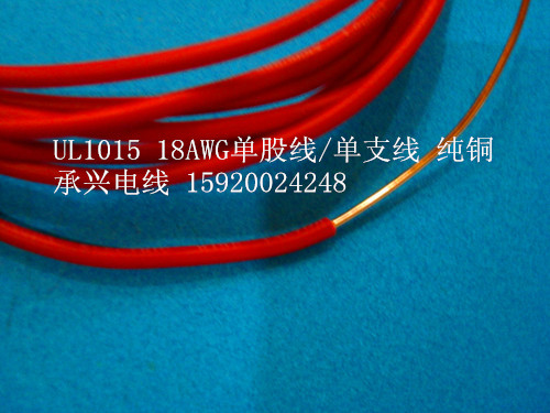 UL1015 18AWG单股线单芯线 裸铜单支线1.0MM全铜电线 外径2.8MM