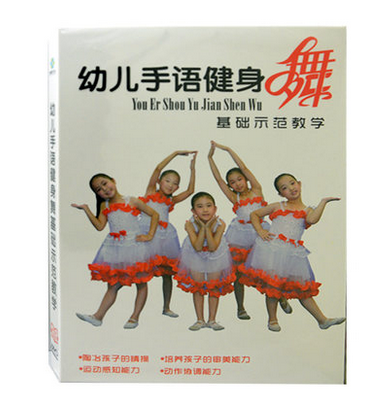 幼儿儿童手语健身舞基础示范教程学习视频DVD光碟片