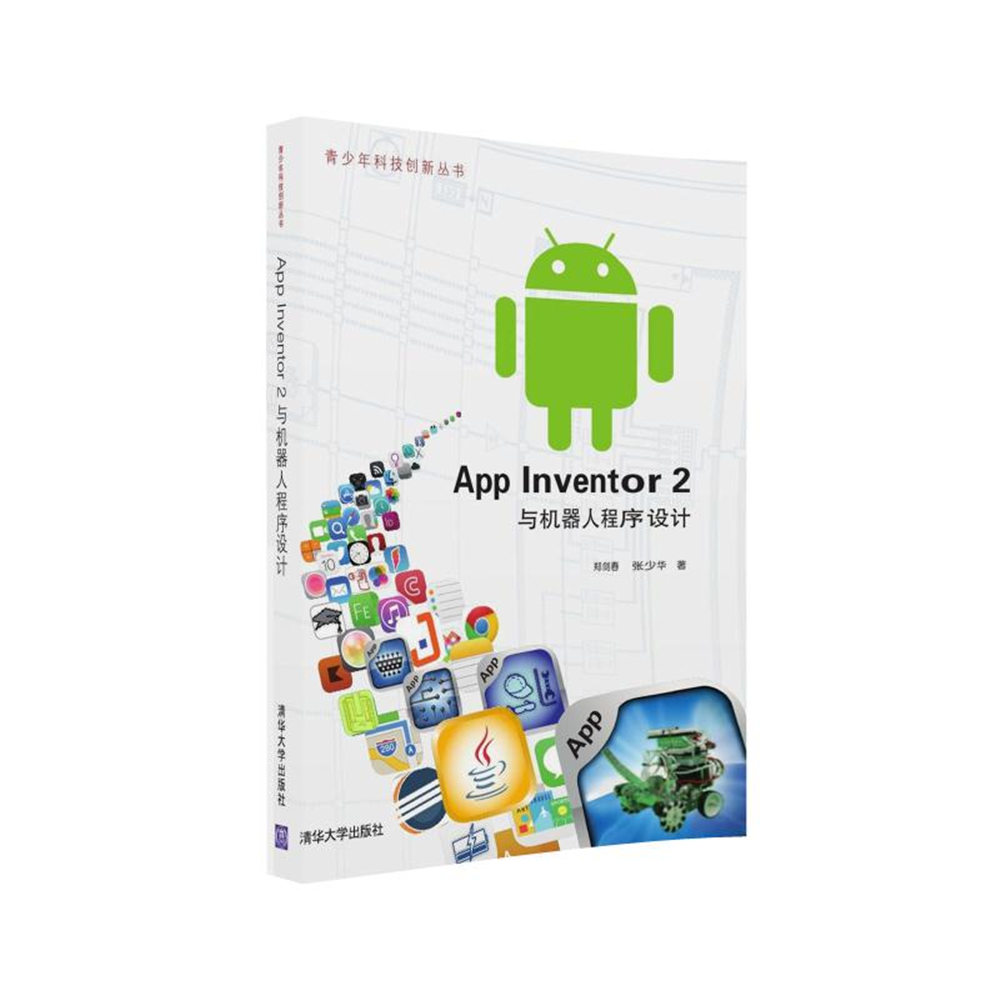 正版包邮 App Inventor 2 与机器人程序设计 郑剑春张少华 书店 人工智能书籍 书 畅想畅销书