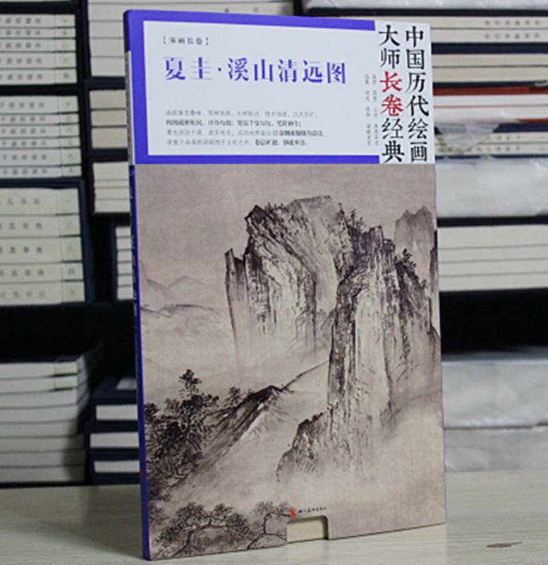 中国历代绘画大师长卷经典 夏圭·溪山清远图 经折装