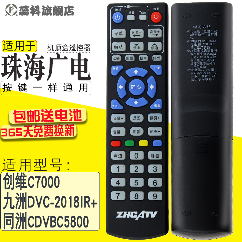 适用于 珠海广电机顶盒遥控器  C7000 九洲DVC-2018IR+ 同洲CDVBC5800