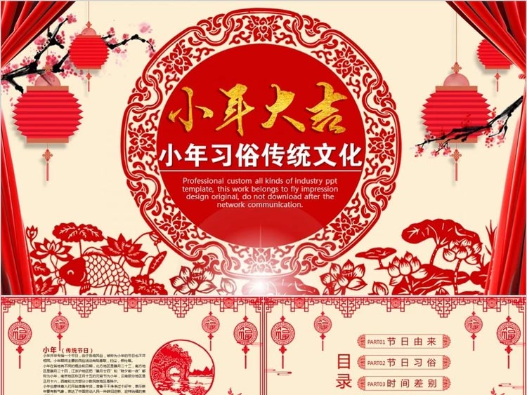 红色剪纸中国风小年新年春节习俗ppt模板素材模板