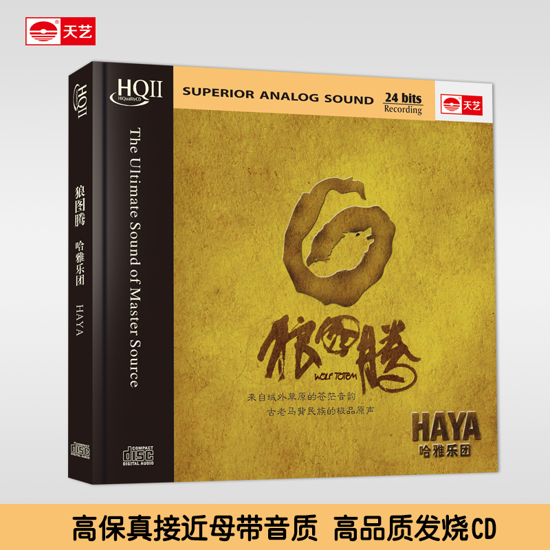 天艺唱片限量头版 HAYA乐团《狼图腾》 HQCDII HIFI 高品质发烧CD