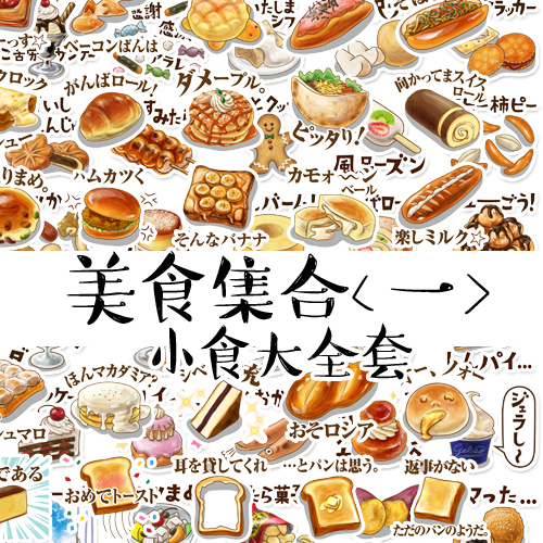 A383自制贴纸 手帐装饰 美食 蛋糕 日式 甜点 面包 餐饮料理 食物