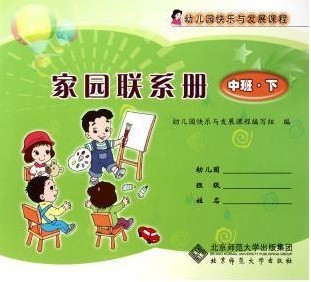 幼儿园快乐与发展课程 家园联系册·中班下