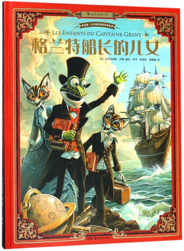 格兰特船长的儿女 中小学课外名著 海底两万里作者儒勒凡尔纳作品 6至12至15岁漫画小说故事书籍