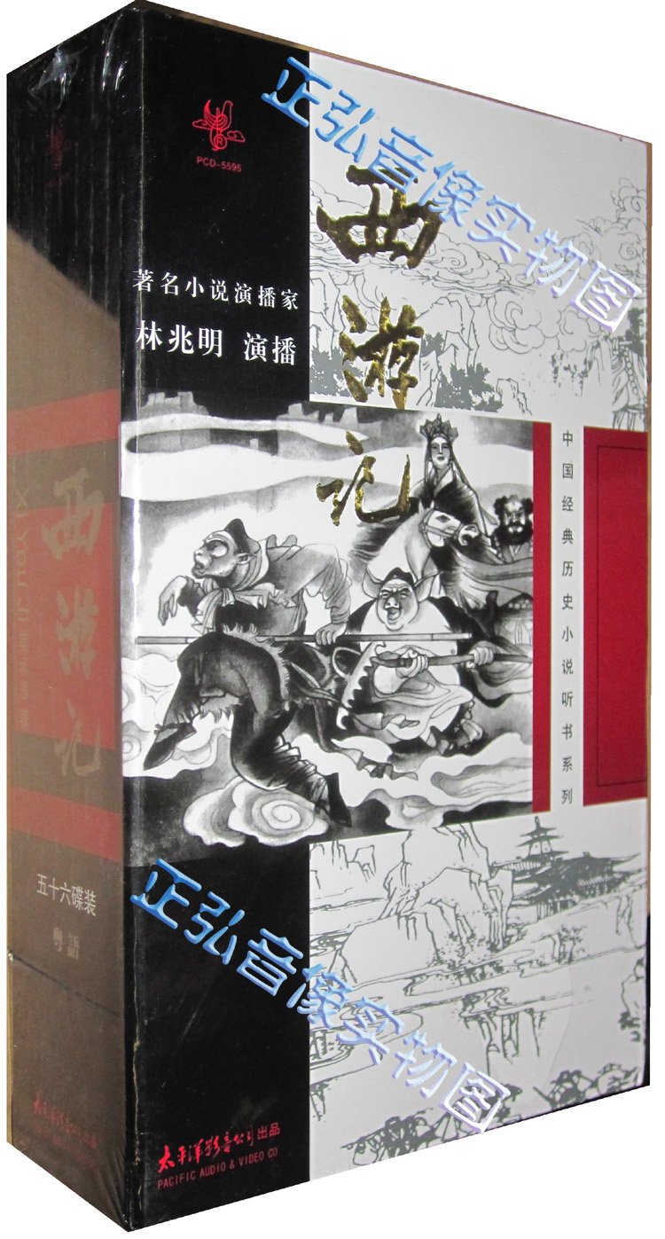 【正版】中国经典历史小说听书系列 西游记 56CD粤语 林兆明 评书