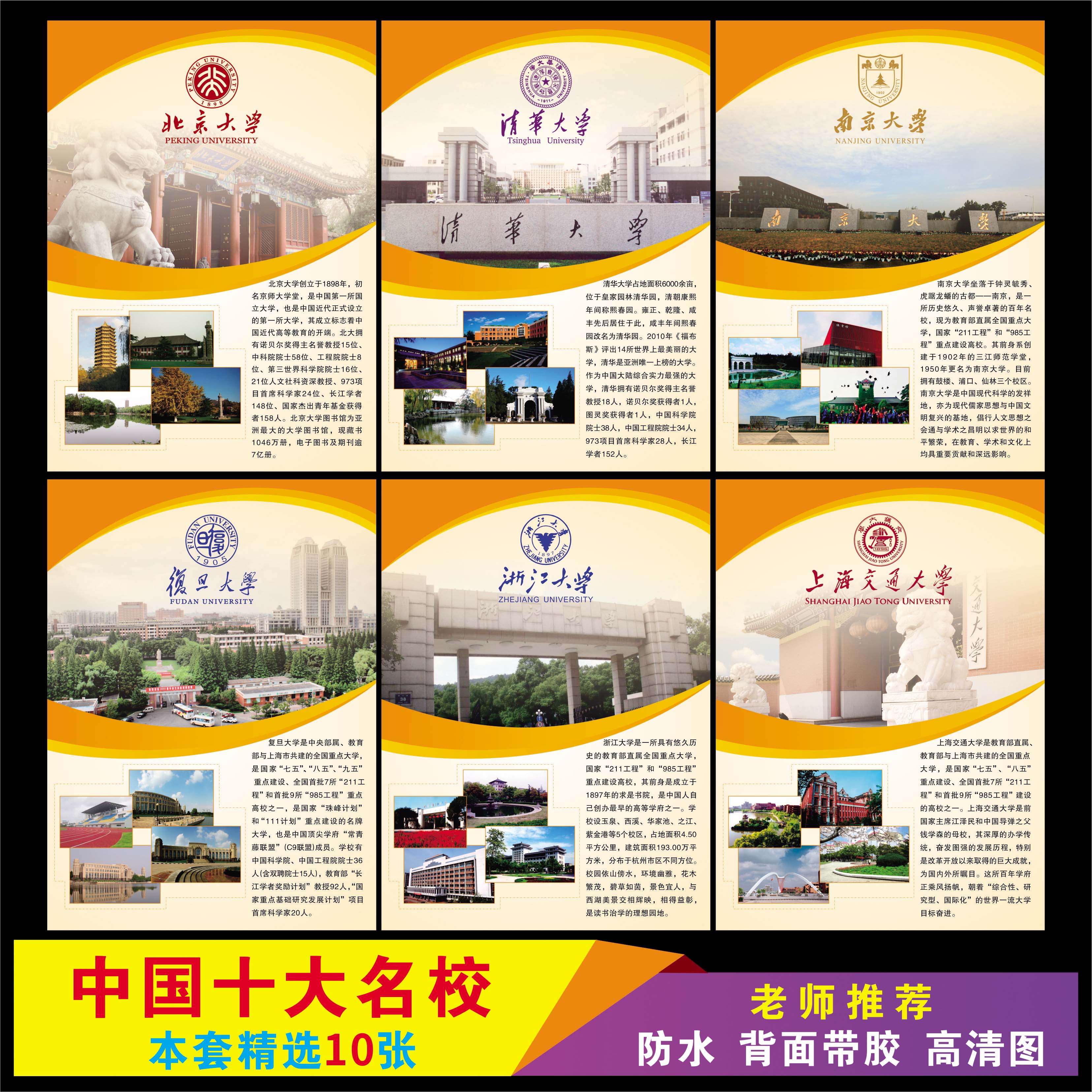 中国十大名校海报世界名校名牌大学简介挂图校园文化布置墙贴画图