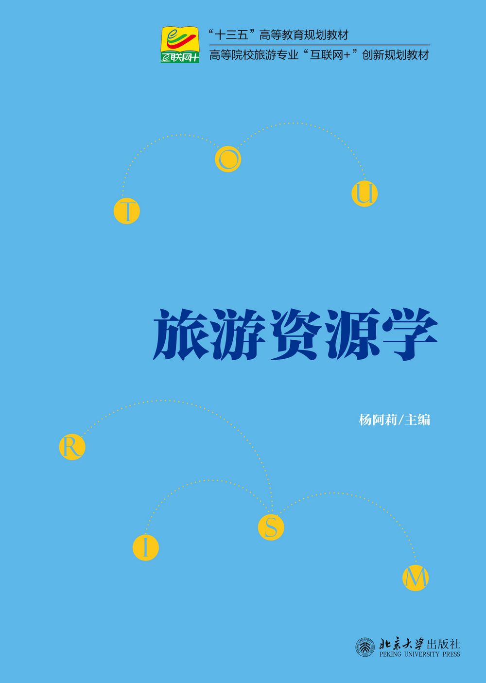 旅游资源学 高校旅游专业互联网+创新教材 北京大学旗舰店正版