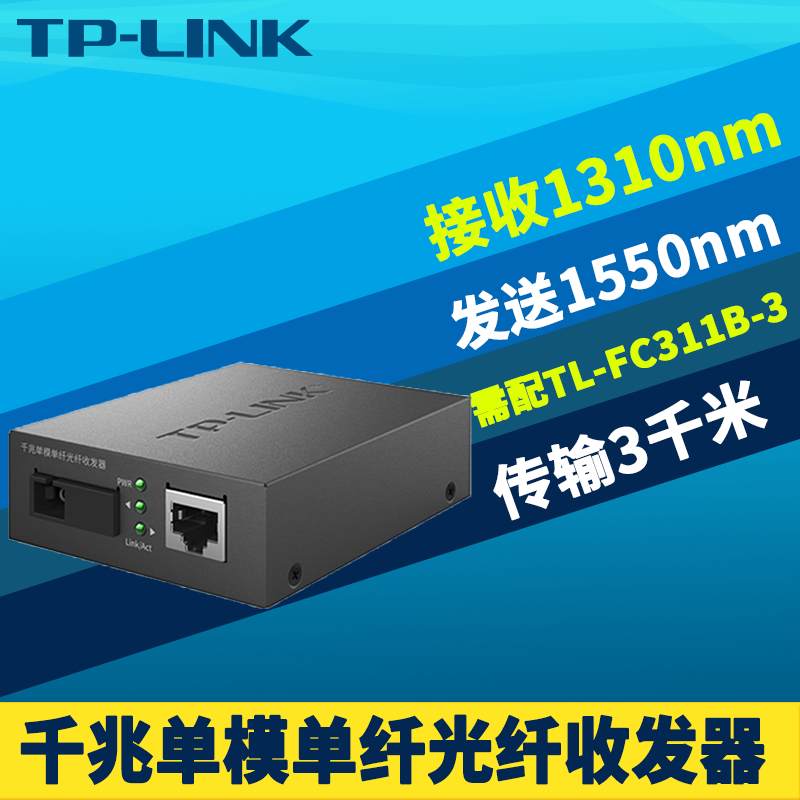 TP-LINK TL-FC311A-3千兆光纤收发器单模单纤光电转换器模块SC光口网络监控双向远距离3km光通讯机架式5V电源