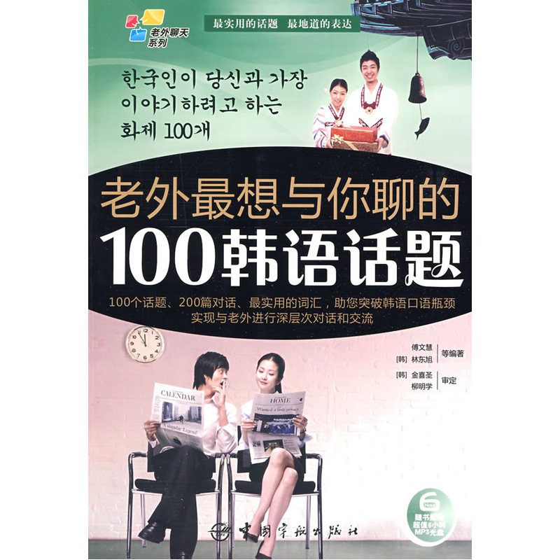 韩汉对照 老外聊天系列：老外最想与你聊的100韩语话题（赠全文MP3光盘）