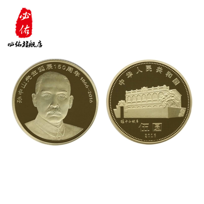 2016孙中山先生诞辰150周年普通纪念币 伟人流通纪念币收藏