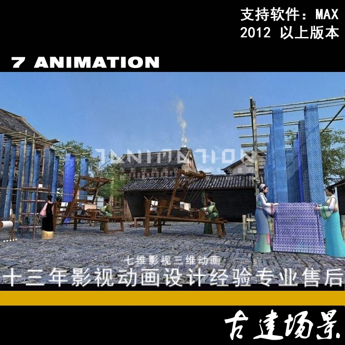 影视动画 古代染坊织布机 古代人物 超写实 古建筑场景3Dmax模型