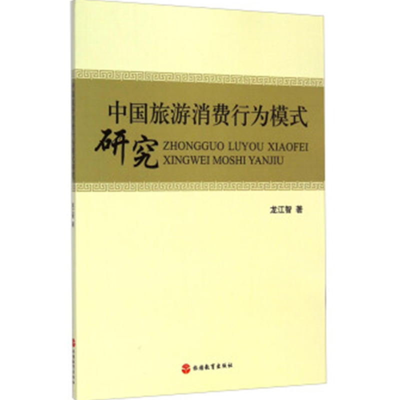 中国旅游消费行为模式研究9787563729128龙江智旅游学术研究丛书旅游教育出版社