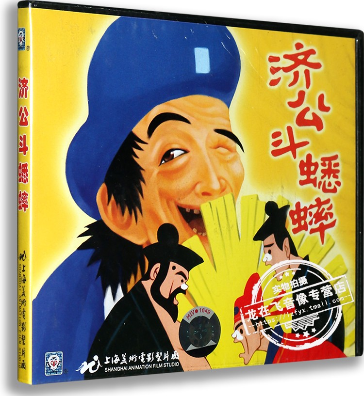 正版儿童动画片VCD碟片卡通电影光盘上海美术电影济公斗蟋蟀VCD